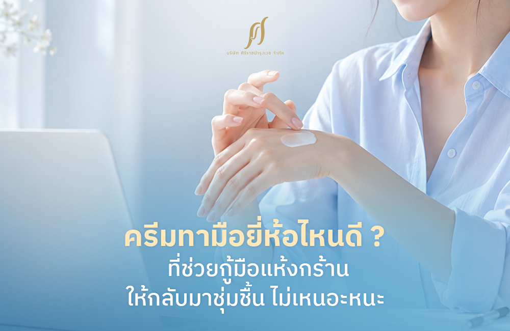 ผู้หญิงกำลังบำรุงผิวที่มือ พร้อมข้อความที่ระบุว่า “ครีมทามือยี่ห้อไหนดี ? ที่ช่วยกู้มือแห้งกร้านให้กลับมาชุ่มชื้น ไม่เหนอะหนะ