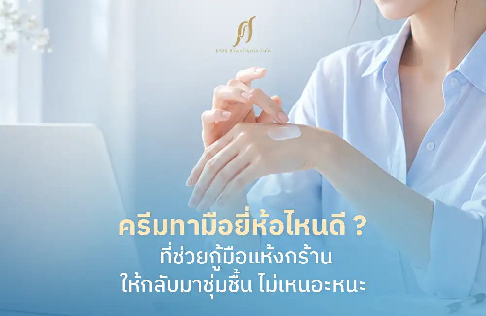 ครีมทามือยี่ห้อไหนดี ? ช่วยกู้มือแห้งกร้านให้กลับมาชุ่มชื้น ไม่เหนียวเหนอะหนะ
