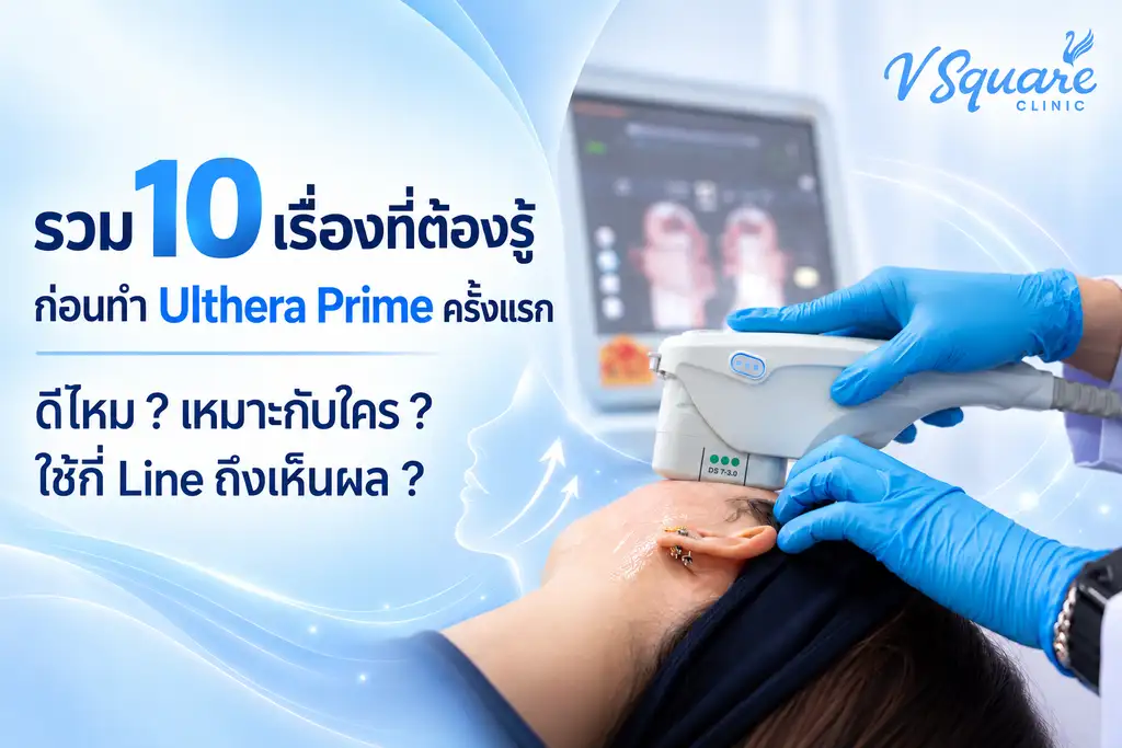 รวม 10 เรื่องที่ต้องรู้ก่อนทำ Ulthera Prime ครั้งแรก ดีไหม เหมาะกับใคร ใช้กี่ Line ถึงเห็นผล?