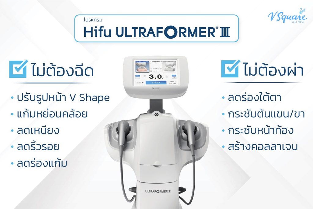ข้อดี Hifu