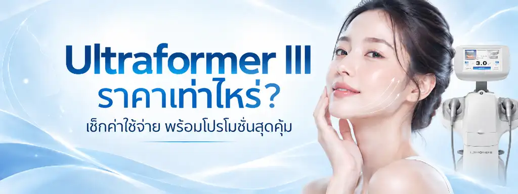 Ultraformer III ราคาเท่าไหร่? รู้ก่อนตัดสินใจ เลือกอย่างไรให้ได้ผลลัพธ์คุ้มค่า