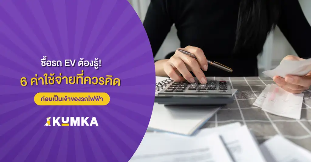 ตลาดรถ EV โต คนซื้อรถต้องคิดไกลกว่าแค่ราคารถ เปิด 6 ค่าใช้จ่ายที่ควรรู้ก่อนเป็นเจ้าของรถไฟฟ้า
