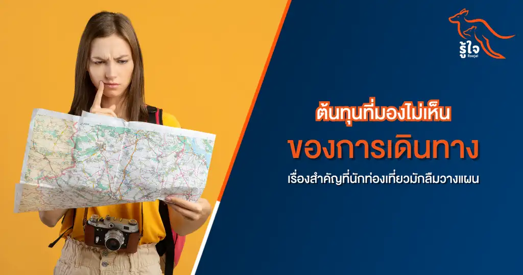 ต้นทุนที่มองไม่เห็นของการเดินทาง เรื่องสำคัญที่นักท่องเที่ยวมักลืมวางแผน