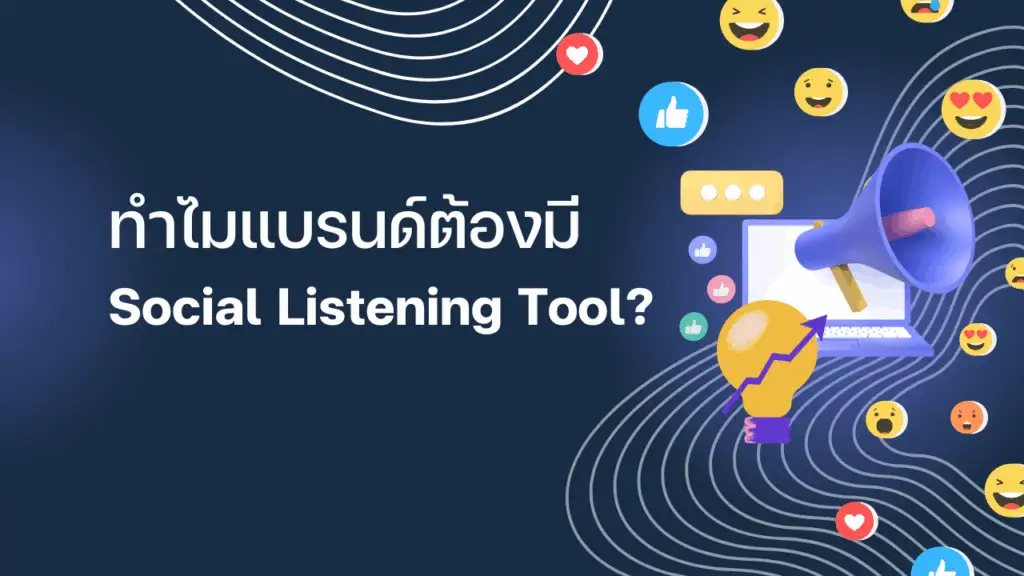 ทำไมแบรนด์ยุคนี้ต้องมี Social Listening Tool?