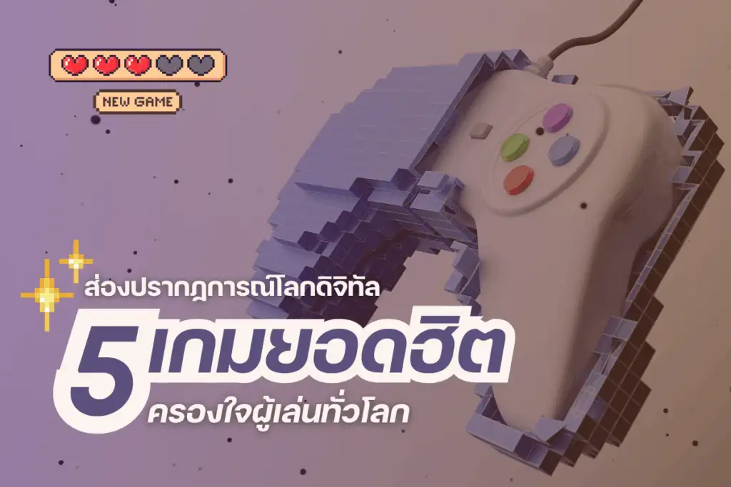 5 เกมยอดฮิตครองใจผู้เล่นทั่วโลก