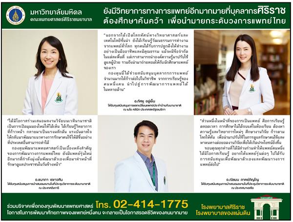 อาจารย์หมอศิริราชเผยแรงบันดาลใจการต่อยอดศักยภาพและยกระดับวงการแพทย์ไทย |  Ryt9