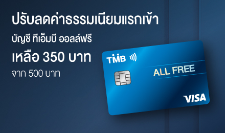 บัญชี ทีเอ็มบี ออลล์ฟรี ปรับลดค่าธรรมเนียมแรกเข้าเหลือ 350 บาท พร้อมสิทธิประโยชน์ “บัญชีเดียว ฟรีทุกอย่าง” เพื่อชีวิตทางการเงินที่ดีขึ้นของคนไทย