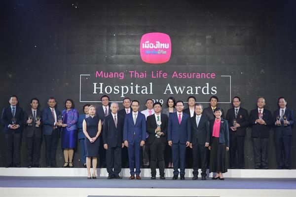 เมืองไทยประกันชีวิต ประกาศผลรางวัล 'Muang Thai Life Assurance Hospital Awards 2019’ ยกระดับมาตรฐานบริการที่เป็นเลิศเพื่อมอบให้กับลูกค้า