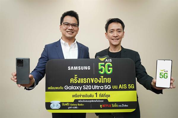 AIS เดินเกมผู้นำ 5G ผนึก Samsung เตรียมมอบประสบการณ์ AIS 5G กับ Samsung Galaxy S20 Ultra 5G สมาร์ทโฟนเรือธง 5G รุ่นแรกในไทย เร็วๆ นี้