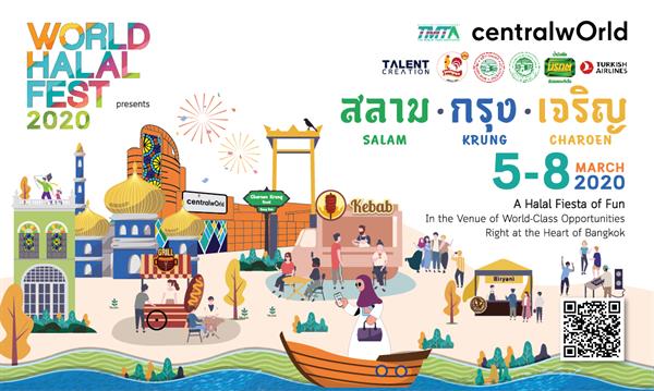 ศูนย์การค้าเซ็นทรัลเวิลด์ ร่วมกับสมาคมการค้านักธุรกิจไทยมุสลิม(TMTA) จัดงาน World Halal Fest 2020 สลาม.กรุง.เจริญ เทศกาลแห่งความสุข พื้นที่ทองคำแห่งโอกาสธุรกิจฮาลาล ใจกลางกรุงเทพฯ