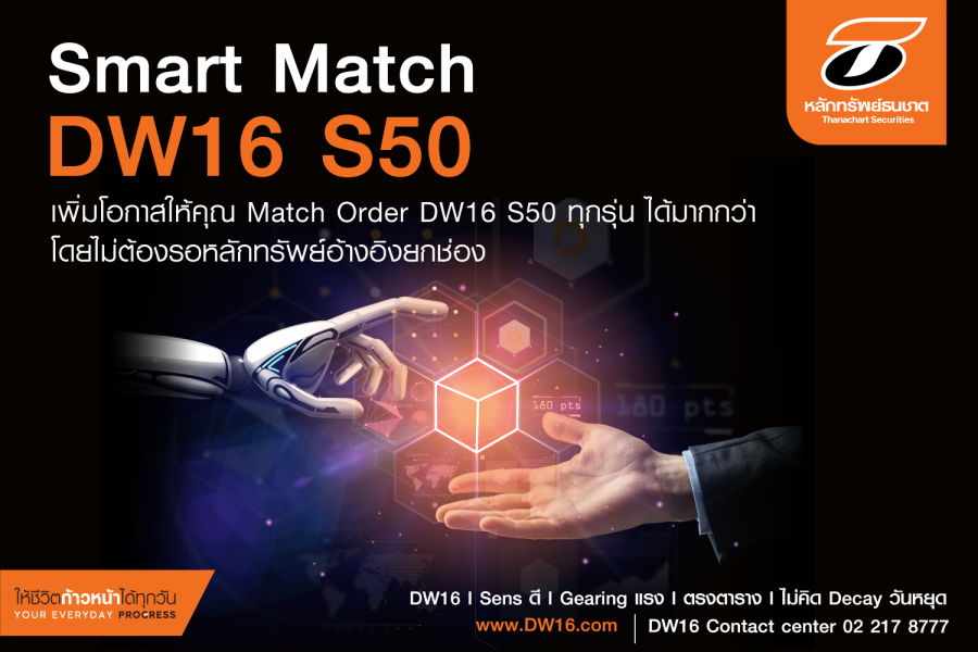 บล.ธนชาต เอาใจนักลงทุน เสนอมิติใหม่ ระบบ Smart Match DW16 S50