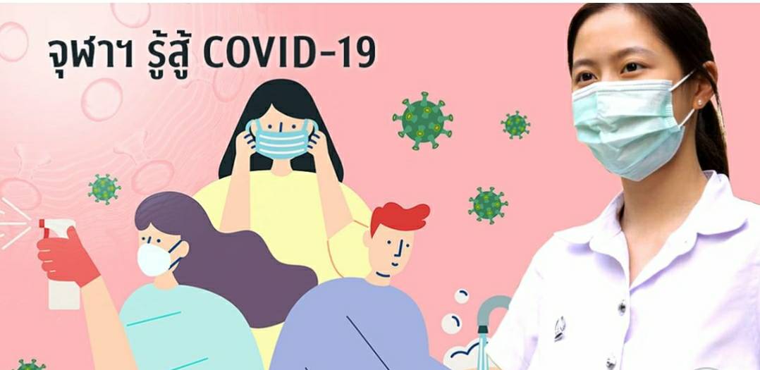 “จุฬาฯ รู้สู้ COVID-19”  เว็บไซต์จุฬาฯ ครบครันความรู้เรื่อง COVID-19