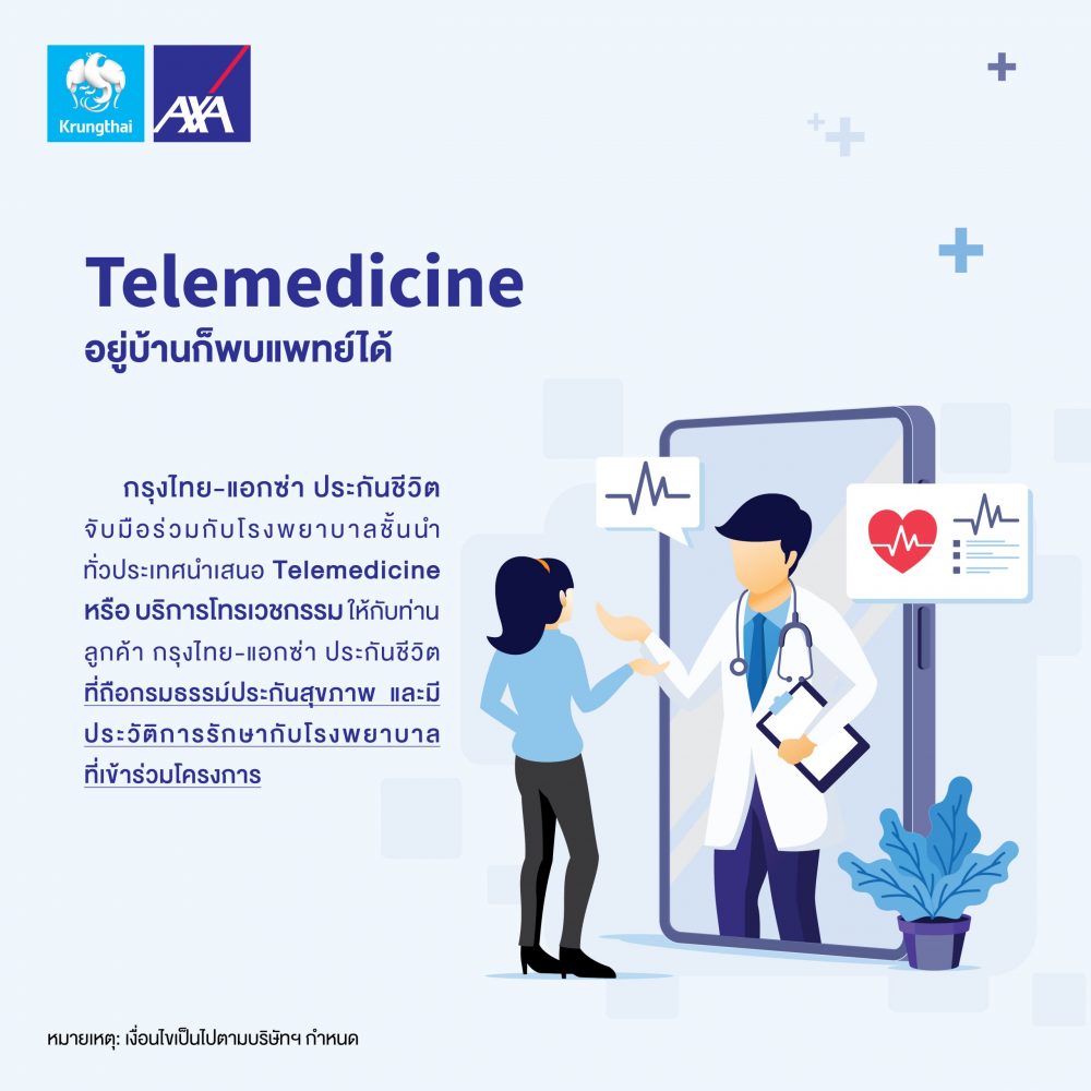 กรุงไทย–แอกซ่า ประกันชีวิต จับมือร่วมกับโรงพยาบาลชั้นนำทั่วประเทศ ขยายพื้นที่ให้บริการ “Telemedicine อยู่บ้านก็พบแพทย์ได้”