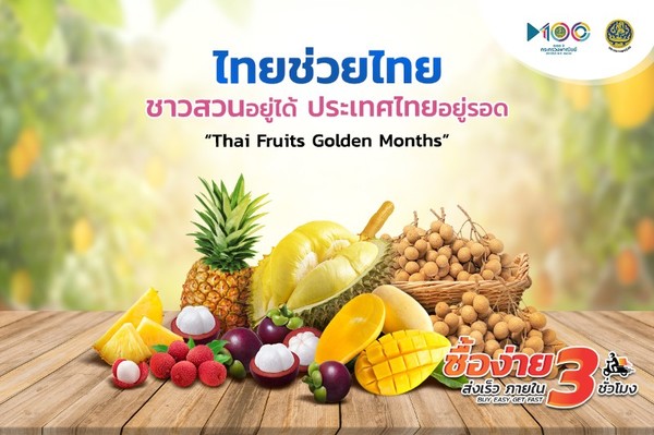 the Hub Thailand ช่วยเกษตรกรไทย ขายผลไม้ออนไลน์ ฟรี! สนับสนุนโครงการ “Thai Fruits Golden Months ไทยช่วยไทย ชาวสวนอยู่ได้ ประเทศไทยอยู่รอด” ของกระทรวงพาณิชย์