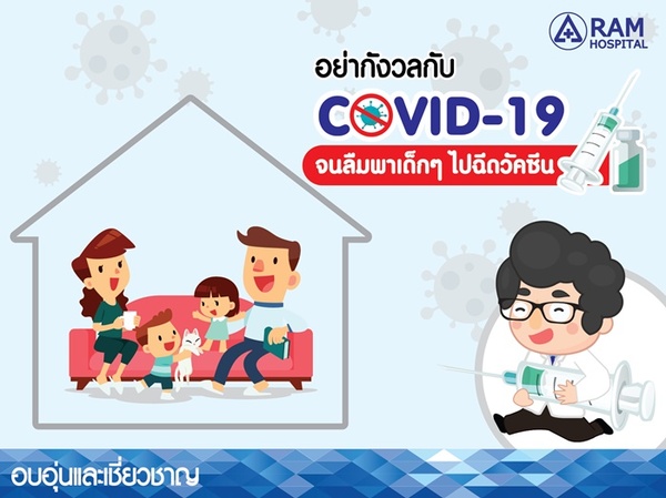 อย่ากังวลกับ COVID-19 จนลืมพาเด็กๆ ไปฉีดวัคซีน