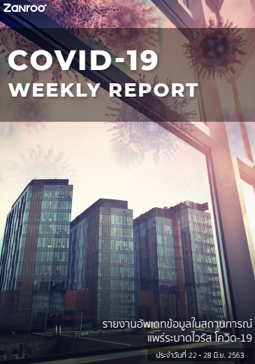 ดาวน์โหลดรายงานการพูดถึงเชื้อไวรัส “Covid-19″ ประจำวันที่ 22 มิถุนายน – 28 มิถุนายน จาก “Zanroo” ได้ฟรี!