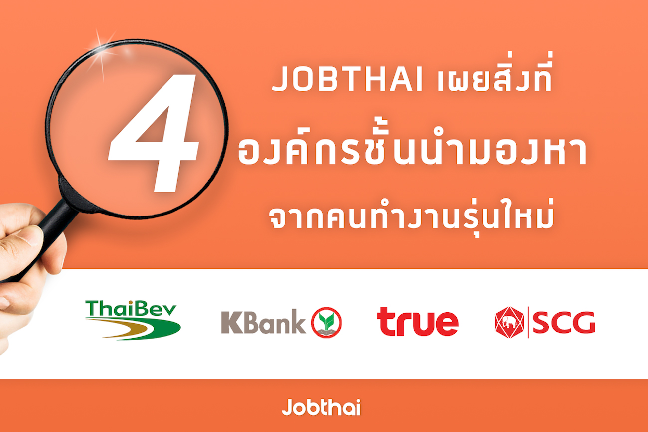 “จ๊อบไทย” เผยกลยุทธ์การบริหารบุคลากรของ 4 องค์กรชั้นนำ ไทยเบฟ - ธนาคารกสิกรไทย - ทรู - SCG พร้อมสำรวจคุณสมบัติที่มองหาจากคนทำงานรุ่นใหม่
