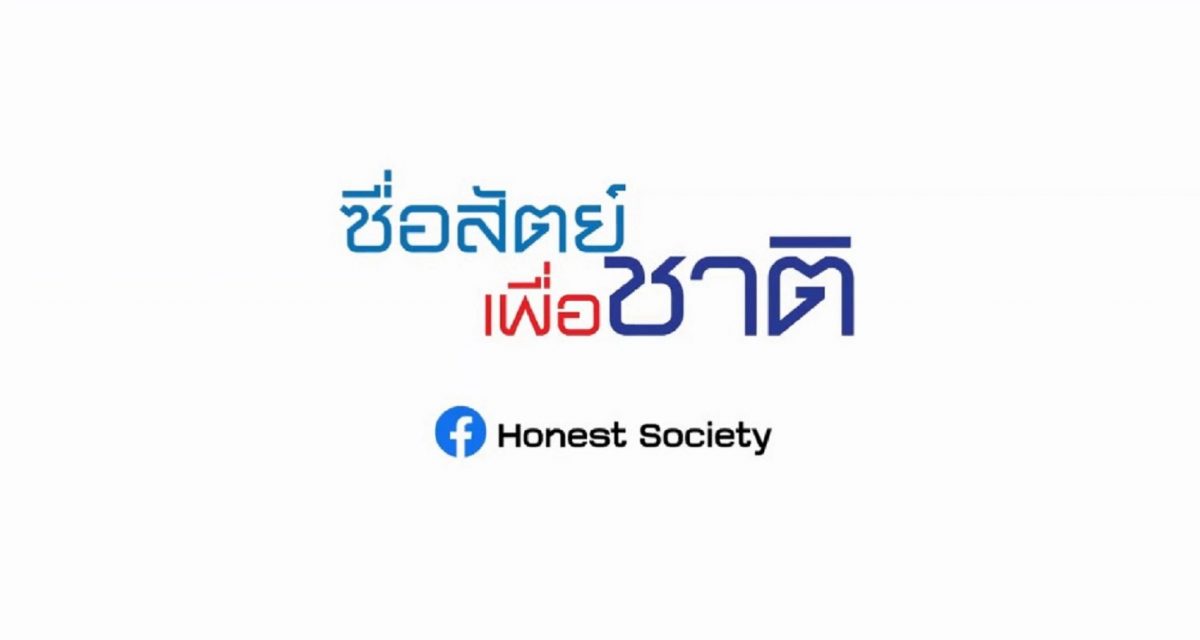 โครงการ “ซื่อสัตย์ เพื่อชาติ” ปล่อยเพลง “ความซื่อสัตย์” รณรงค์ให้คนไทยทำความดี ไม่ทุจริต
