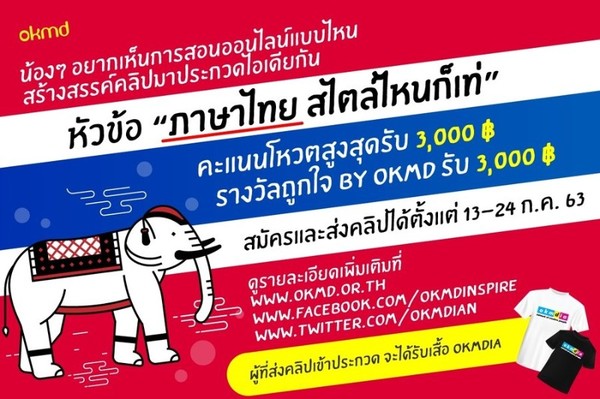 okmd ขอเชิญเพื่อนๆ ประกวดคลิป “ภาษาไทย สไตล์ไหนก็เท่” ชิงรางวัล Popular Vote 3,000 บาท และ รางวัลถูกใจ by okmd 3,000 บาท!!!
