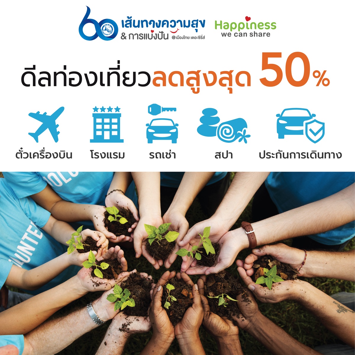 ททท. ชวนนักท่องเที่ยวออกเดินทางไปกับทริปท่องเที่ยวจิตอาสา  ทั่วไทยในแคมเปญ ”Happiness we can share”