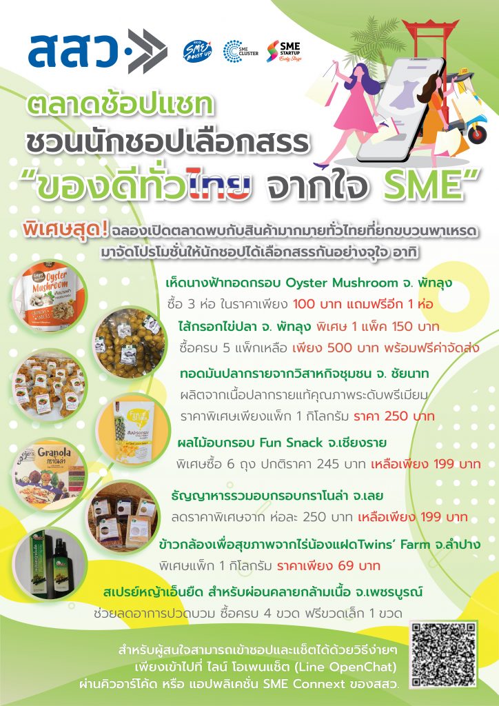 สสว. เดินหน้าพัฒนาผู้ประกอบการใหม่ เปิดตัว “ช้อป แชท” ตลาดออนไลน์ SME ของดีทั่วไทย