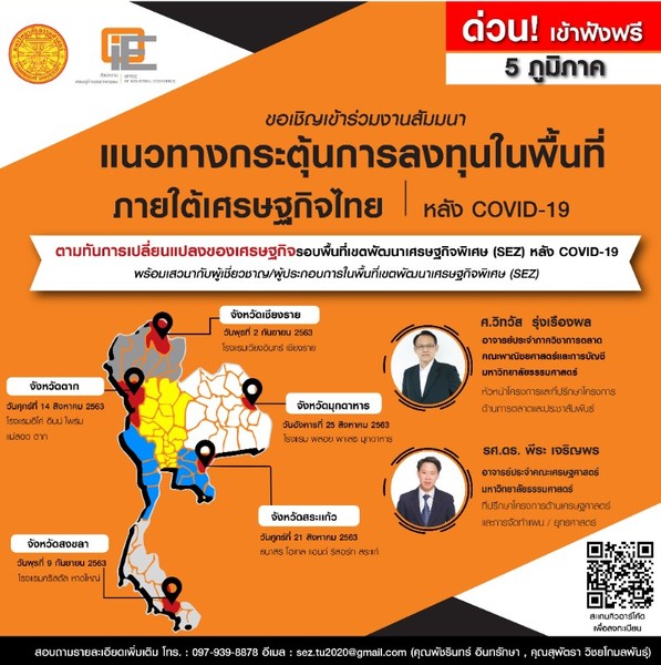 ขอเชิญร่วมงานสัมมนา แนวทางกระตุ้นการลงทุนในพื้นที่ภายใต้เศรษฐกิจไทย l หลัง COVID – 19