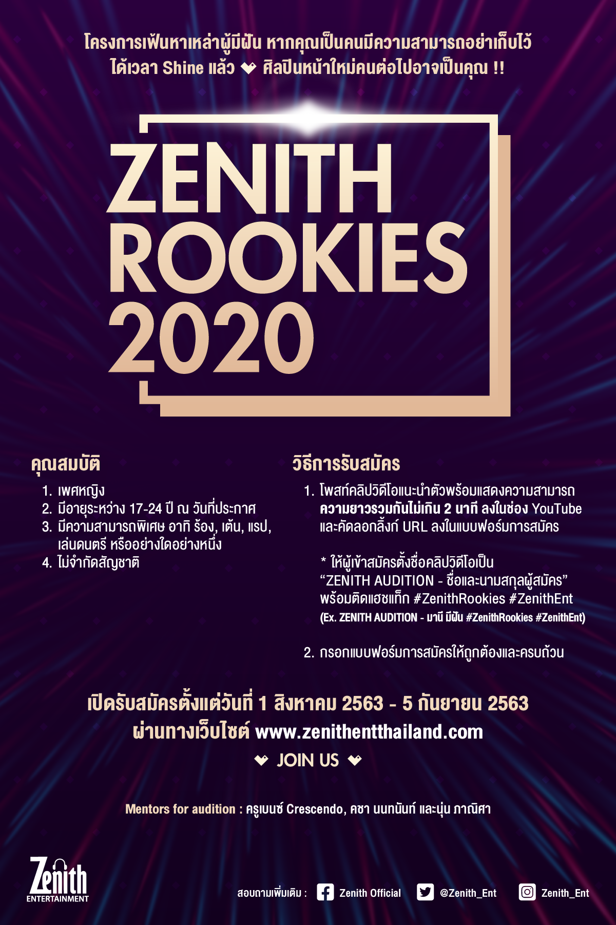 ซีนิธ เอ็นเตอร์เทนเมนต์ ประกาศโปรเจกต์ 'Zenith Rookies 2020’ เฟ้นหา!!   สาวผู้มีฝัน….คว้าโอกาส  เป็นศิลปินในสังกัด