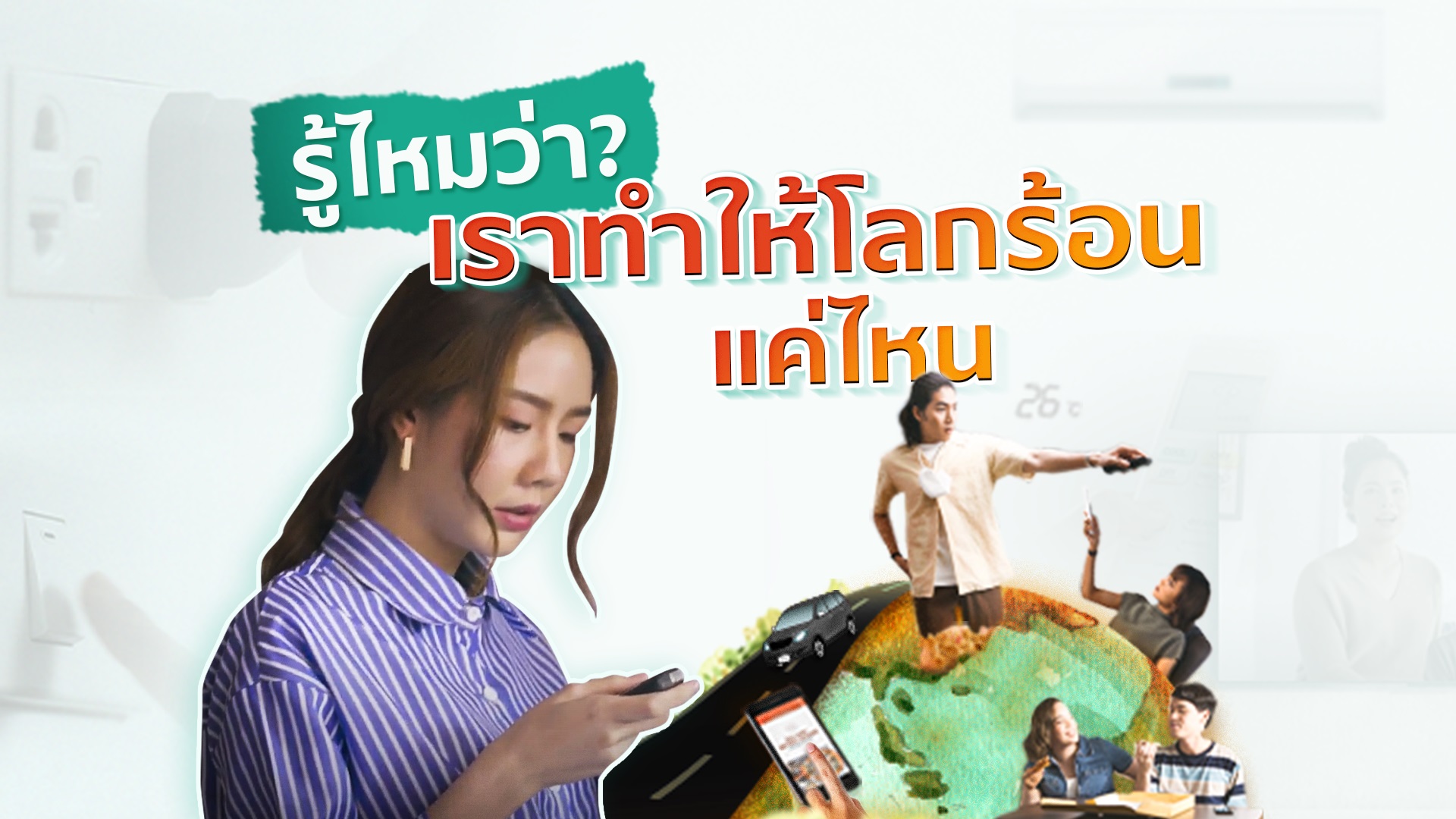 เอสซีจี ชวนคนไทยปรับไลฟ์สไตล์ช่วยลดโลกร้อน ผ่านภาพยนตร์โฆษณาออนไลน์ ชุด “ลดโลกร้อน เริ่มที่เรา”