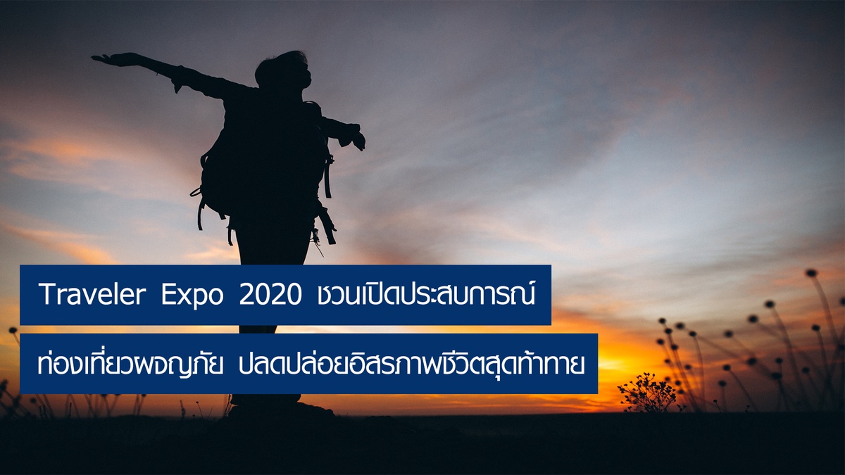 Traveler Expo 2020 ชวนเปิดประสบการณ์ ท่องเที่ยวผจญภัย ปลดปล่อยอิสรภาพสุดท้าทาย