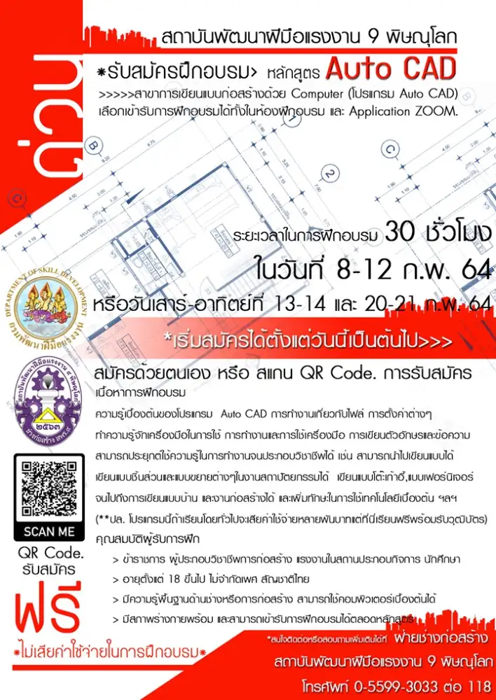 สพร.9 พิษณุโลก รับสมัครบุคคลเข้ารับการฝึกอบรมสาขา การเขียนแบบก่อสร้างด้วย Computer (โปรแกรม Auto CAD)