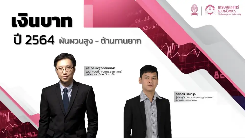 นักเศรษฐศาสตร์ ระบุเงินบาทปี 64 ผันผวนสูง-ต้านทานยาก แนวโน้มยังแข็งค่า