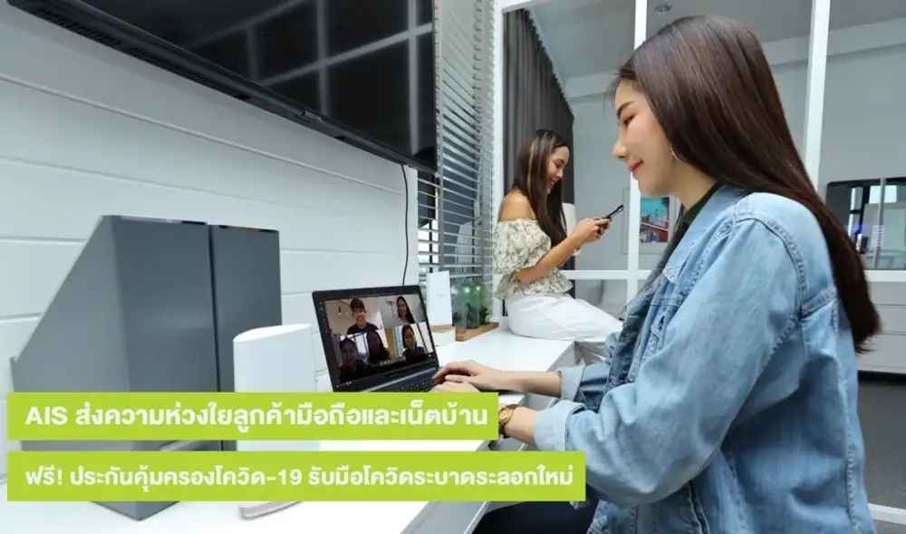 เอไอเอส เติมความห่วงใย ให้คนไทยสู้วิกฤตการระบาดระลอกใหม่แบบอุ่นใจ มอบสิทธิพิเศษลูกค้ามือถือและเน็ตบ้าน ฟรี! ประกันคุ้มครองโควิด-19