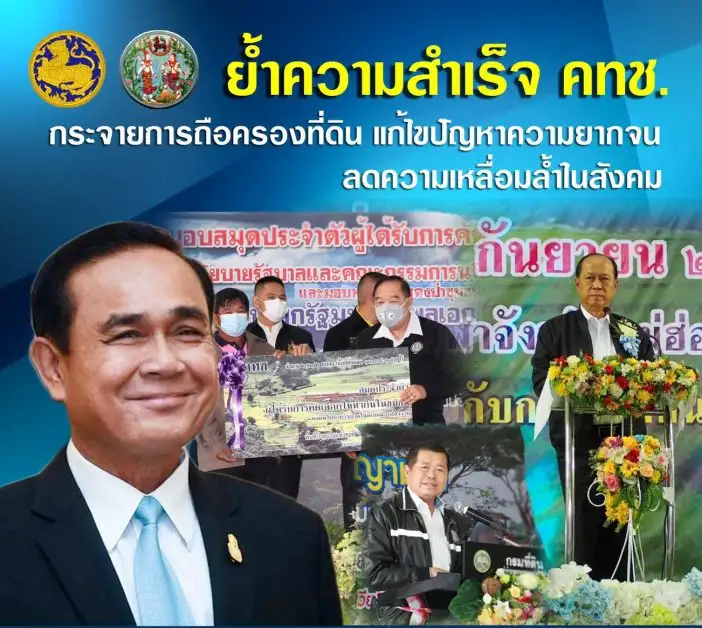 ย้ำความสำเร็จ คทช. กระจายการถือครองที่ดิน แก้ไขปัญหาความยากจน ลดความเหลื่อมล้ำในสังคม