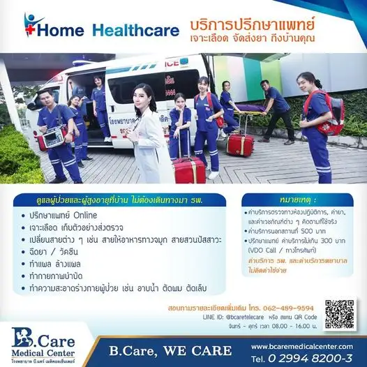 Home Healthcare บริการปรึกษาแพทย์ เจาะเลือด จัดส่งยา ถึงบ้านคุณ