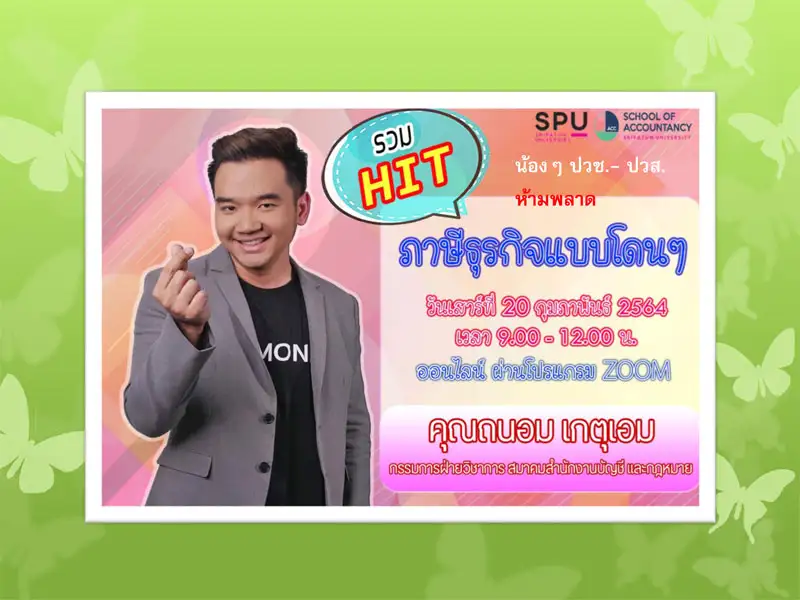 บัญชี SPU ชวนน้องๆ ปวช.-ปวส. เข้าร่วมอบรมออนไลน์