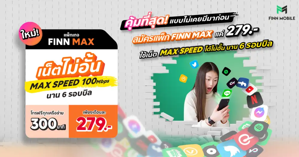 โปรแรงกว่าเดิม พร้อม Work From Home FINN MOBILE ปล่อยโปรแพ็ก FINN MAX เน็ต Max Speed 100 MBPS ไม่อั้น นาน 6 รอบบิล