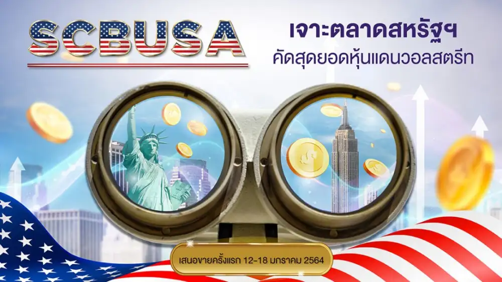 บลจ.ไทยพาณิชย์ เปิดขายกองทุนหุ้นสหรัฐฯ