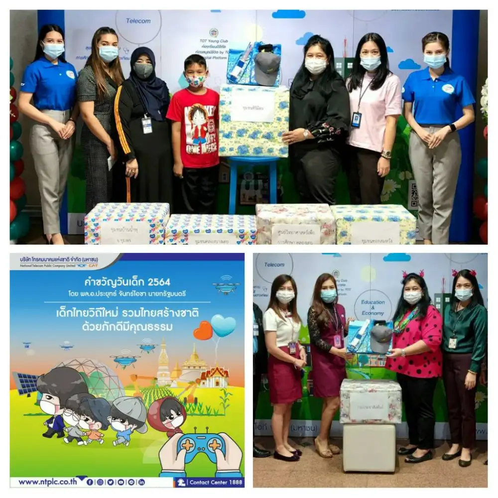 บมจ.โทรคมนาคมแห่งชาติ  มอบของขวัญสนับสนุนวันเด็กแห่งชาติ ปี 2564