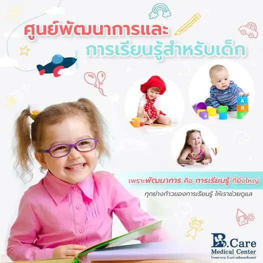 กังวลปัญหาพัฒนาการของลูกน้อย ปรึกษาศูนย์พัฒนาการและการเรียนรู้สำหรับเด็ก (CDLC) ที่ รพ. บี.แคร์ฯ