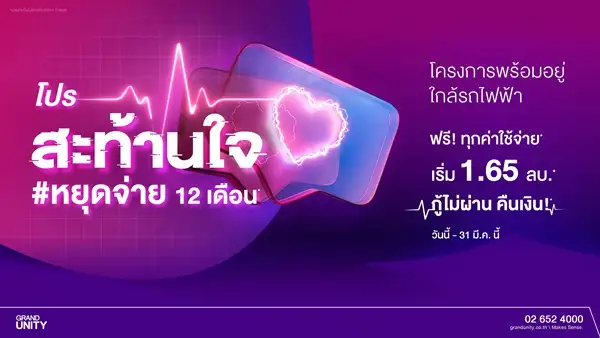 แกรนด์ ยูนิตี้ ส่งโปรโมชั่น