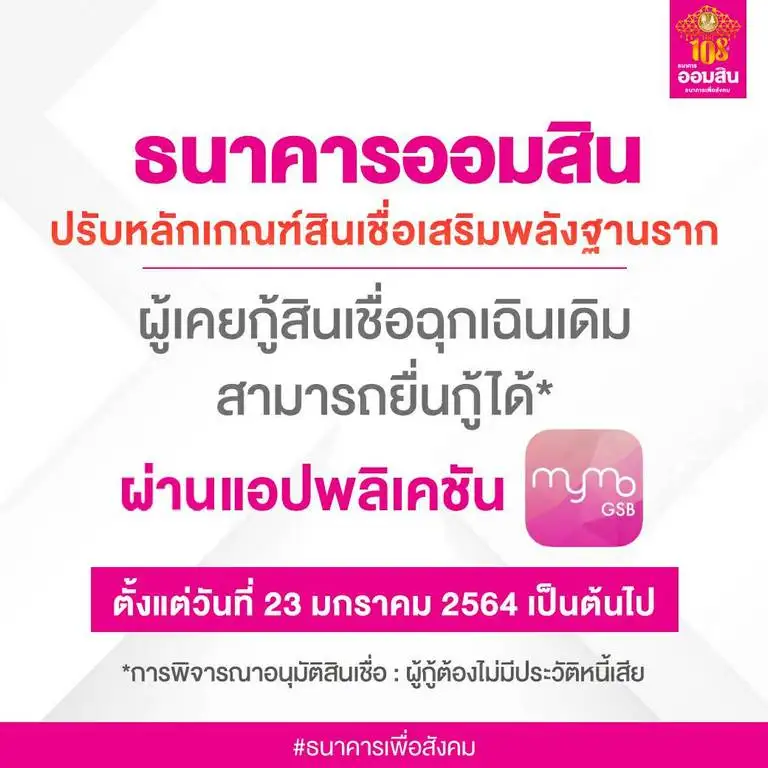 ออมสิน อนุมัติสินเชื่อเสริมพลังฐานรากแล้วกว่าแสนรายพร้อมปรับเกณฑ์กู้เพิ่ม