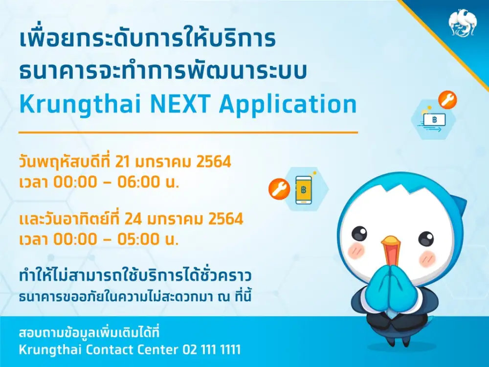 KTB เลื่อนวันปิดปรับปรุง Krungthai NEXT เป็น 21 และ 24 ม.ค.64