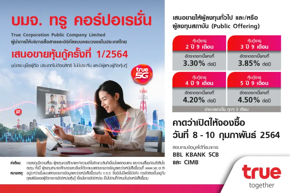 ทรู คาดเปิดให้จองซื้อหุ้นกู้ครั้งที่ 1/2564 วันที่ 8-10 กุมภาพันธ์ 2564 เตรียมเสนอขายแก่ผู้ลงทุนทั่วไป 4 ชุด ดอกเบี้ยคงที่ระหว่าง 3.30-4.50% ต่อปี