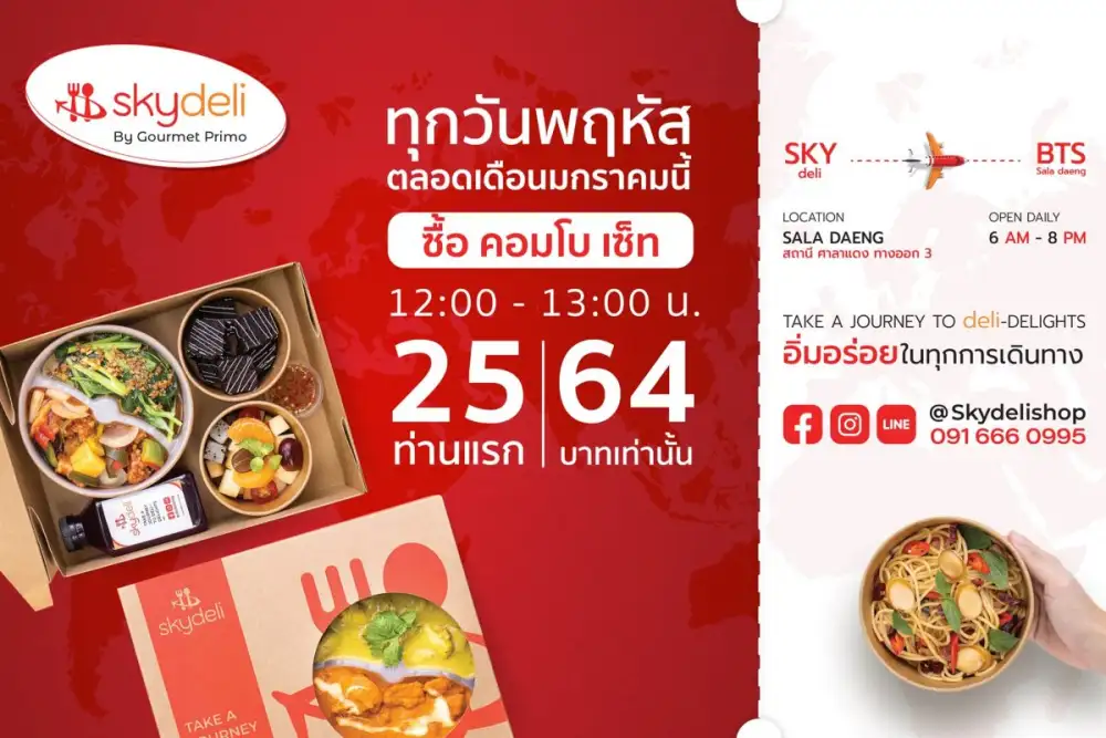 สกายเดลีบาย กูร์เมท์ พรีโม่ ฉลองเปิดร้านใหม่ตลอดเดือนมกราคม 2564 พิเศษ 25 ท่านแรกซื้อ คอมโบ เซ็ต ในราคาเพียง 64 บาทเท่านั้น