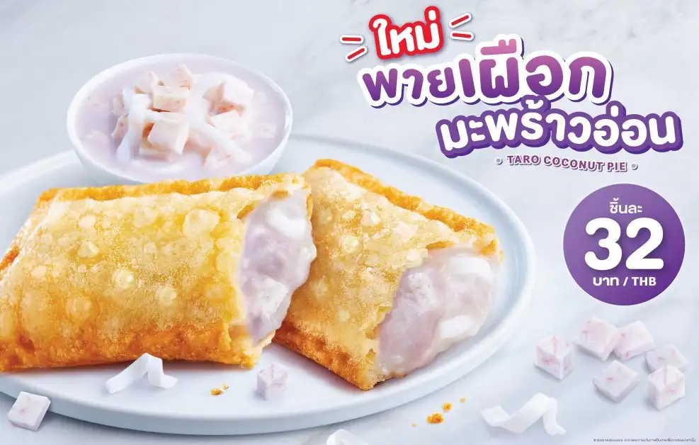 ใหม่! 'พายเผือกมะพร้าวอ่อน' จากแมคโดนัลด์
