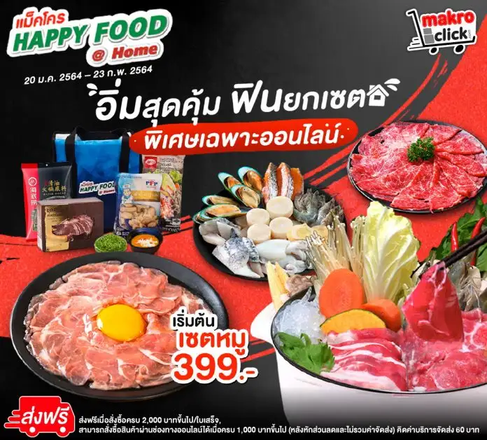 แม็คโคร เปิดตัวแคมเปญใหญ่  Happy Food @ Home หลังโควิดระลอกใหม่ เกาะกระแสพฤติกรรมคนทำอาหารทานเอง ส่งวัตถุดิบคุณภาพถึงบ้าน
