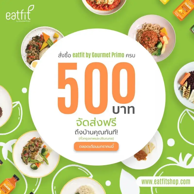 eatfit by Gourmet Primo ที่สุดความอร่อยของคนรักสุขภาพ ส่งตรงถึงบ้านฟรี เมื่อซื้อสั่งครบ 500 บาท ทั่วกรุงเทพฯ และ ปริมณฑล ตลอดเดือน ม.ค. 64 นี้เท่านั้น