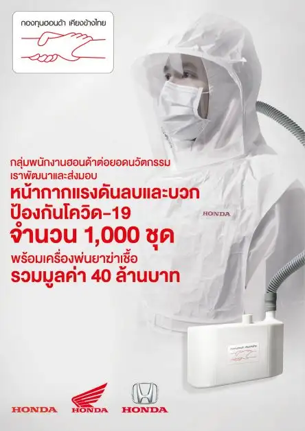 กองทุนฮอนด้าฯ ร่วมต้านภัยโควิด-19 ระลอกใหม่ ผลิตและบริจาคนวัตกรรมหน้ากากแรงดันลบและบวก พร้อมเครื่องพ่นยาฆ่าเชื้อรวม 40 ล้าน