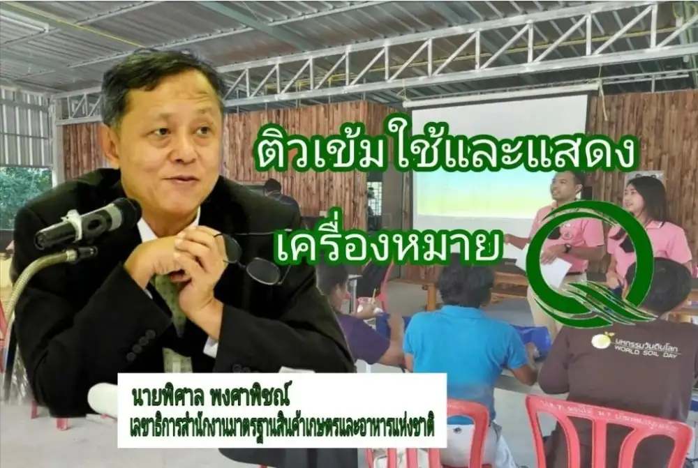 มกอช. เดินสายเปิดคอร์สติวเข้มเกษตรกร-ผู้ประกอบการ ใช้และแสดงเครื่องหมาย Q