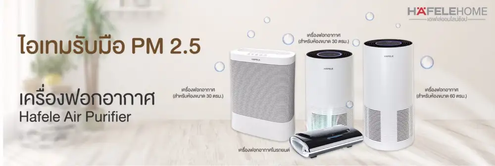 ชวนช้อปอากาศดี ฝ่าวิกฤต PM 2.5 กับเฮเฟเล่ โปรพิเศษ